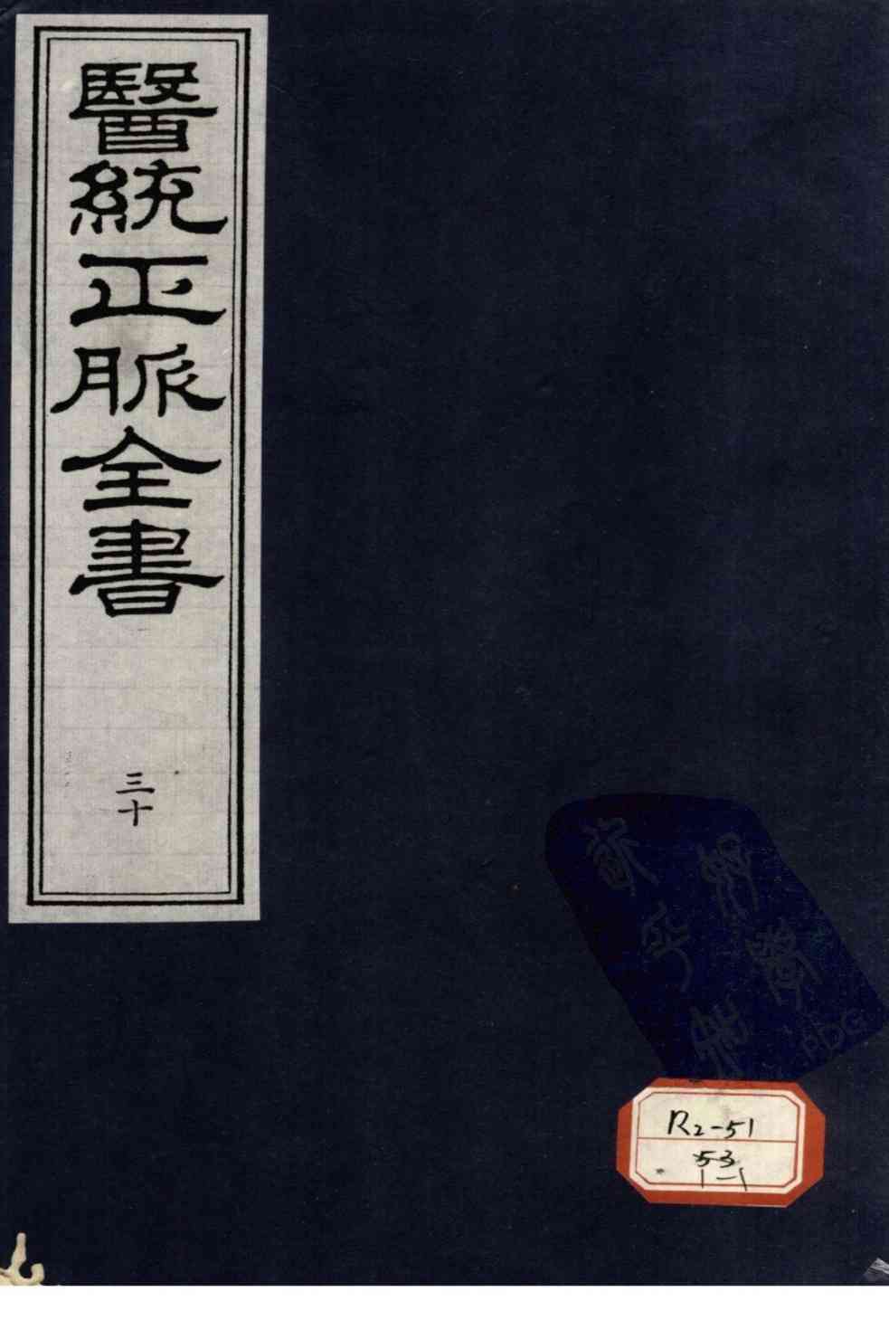 医统正脉全书  30
